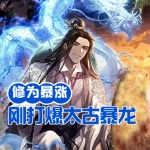 神級回收，修為暴漲，剛打爆太古暴龍