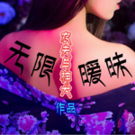 無限曖昧（二）農夫與神犬演播作品