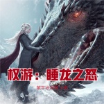 權游：睡龍之怒
