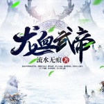 龍血武帝