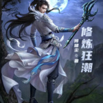 修煉狂潮