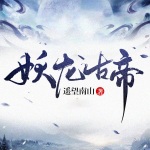 妖龍古帝