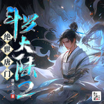 斗羅大陸2絕世唐門
