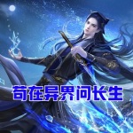 茍在異界問長生