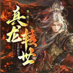 真龍轉世