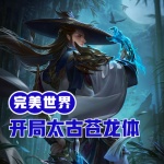 完美世界：開局簽到太古蒼龍體