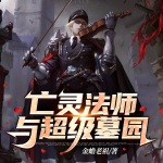 亡靈法師與超級墓園