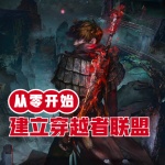 從零開始建立穿越者聯盟