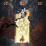 道詭異仙