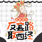 黑神話西游：悟空反套路取經(jīng)