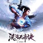 混沌天帝訣