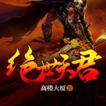 絕世天君