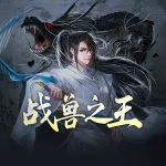 戰獸之王