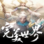 完美世界