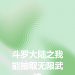 斗羅大陸之我能抽取無限武魂