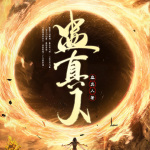 蠱真人