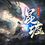 昆墟歸來，我吞仙魔鑄煉禁忌圣體
