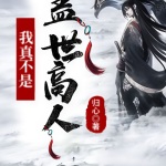 玄幻：我真不是蓋世高人