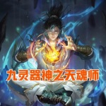 九靈器神之天魂師