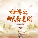 西游之西天送葬團
