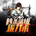 開局一元秒殺滿級拔刀術(shù)