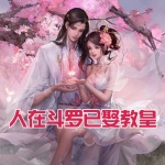 人在斗羅已娶教皇