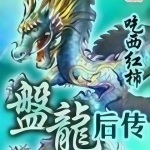 盤龍后傳