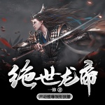 絕世龍帝（掌閱人氣過億