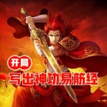開局寫出來神功易筋經(jīng)