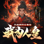 開局拜師玄黃塔，我為人皇