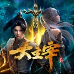 大主宰