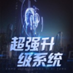 超強升級系統