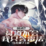 國術？貧道不會，我只會雷法