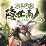 我真不是隱世高人