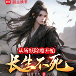 從斬妖除魔開始長生不死