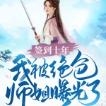 簽到十年，我被絕色師姐曝光了