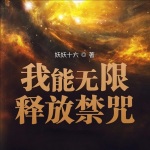 我能無限釋放禁咒