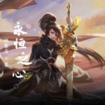 永恒之心
