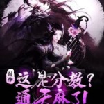 封神：這是分教？通天麻了！