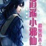 逍遙小邪仙