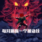 木葉：我每月刷新一個被動技
