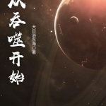 從吞噬開始