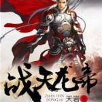 戰天龍帝