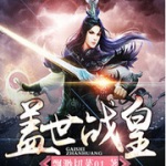 蓋世戰(zhàn)皇