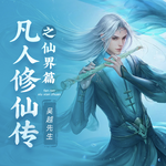 凡人修仙傳之仙界篇