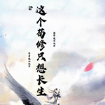 這個茍修只想長生