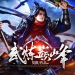 武煉巔峰