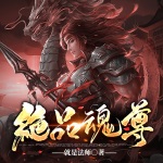 絕品魂尊