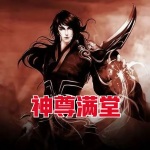 神尊滿堂