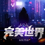 完美世界